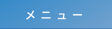 長崎の整体なら「カッパ整体院」 メニュー