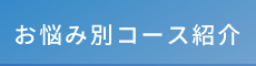 長崎の整体なら「カッパ整体院」 お悩み別コース紹介