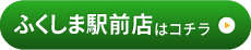 ふくしま駅前店はこちら